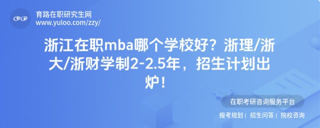 浙江在职mba哪个学校好
