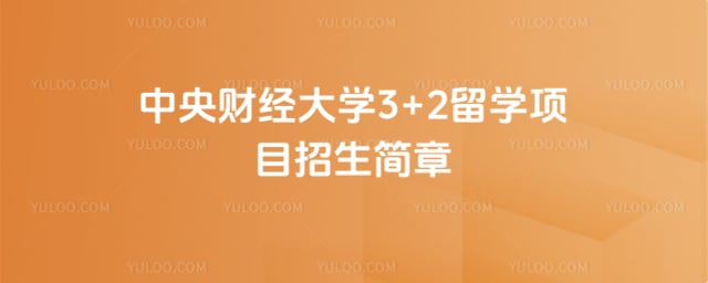 中央财经大学3+2留学项目招生简章