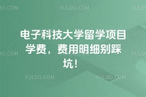2026年电子科技大学留学项目学费，费用明细别踩坑！