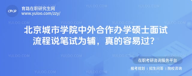 北京城市学院中外合作办学硕士面试流程