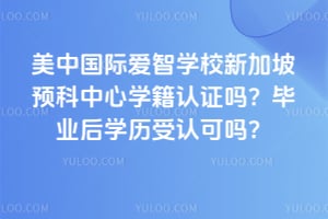 ���й��ʰ���ѧУ�¼���Ԥ������ѧ����֤�𣿱�ҵ��ѧ�����Ͽ���