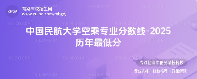 中国民航大学空乘专业最低录取分数线