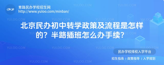 北京民办初中转学政策及流程