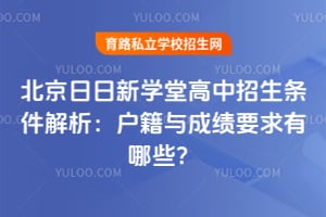 北京日日新学堂高中招生条件解析：户籍与成绩要求有哪些？