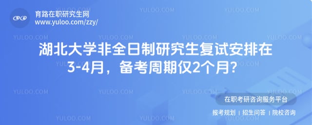 湖北大学非全日制研究生复试安排