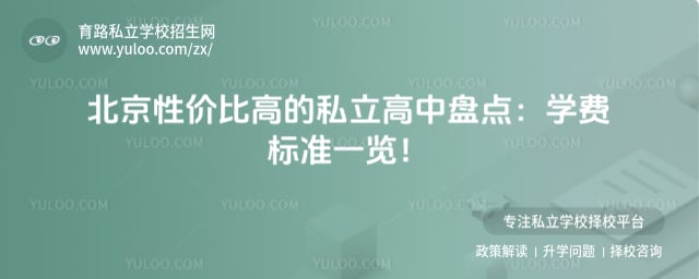 北京性价比高的私立高中
