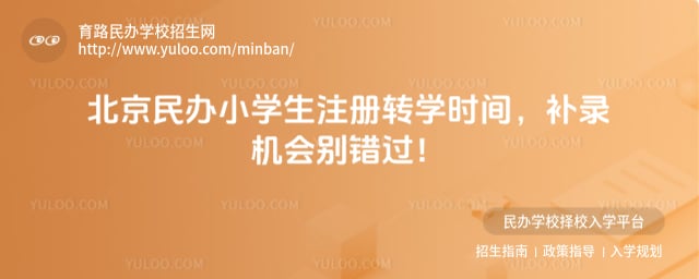 �������Сѧ��ע��תѧʱ��