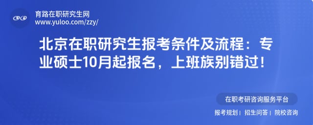 北京在职研究生报考条件及流程