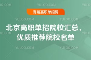 2026�걱����ְ����ԺУ���ܣ������Ƽ�ԺУ����