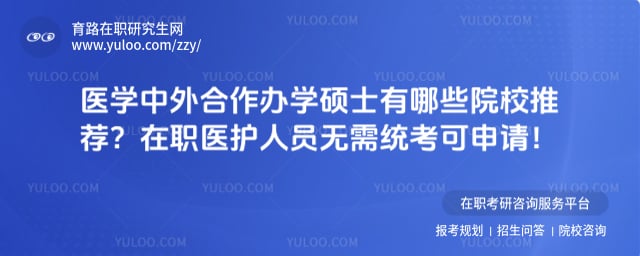 ҽѧ���������ѧ˶ʿ����ЩԺУ�Ƽ�