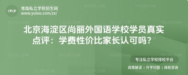 北京海淀区尚丽外国语学校学员真实点评