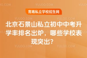 2026�걱��ʯ��ɽ˽�������п���ѧ��������¯����ЩѧУ����ͻ����