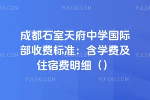 �ɶ�ʯ���츮��ѧ���ʲ��շѱ�׼����ѧ�Ѽ�ס�޷���ϸ��2026�꣩