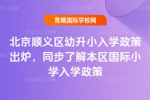 2026����˳��������С��ѧ���߳�¯��ͬ���˽Ȿ������Сѧ��ѧ����