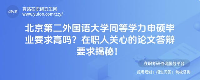 北京第二外国语大学同等学力申硕毕业要求高吗