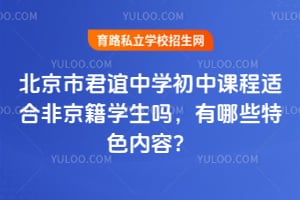 北京市君谊中学初中课程适合非京籍学生吗，有哪些特色内容？