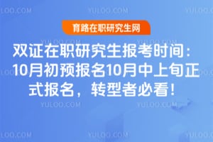 双证在职研究生报考时间:10月初预报名10月中上旬正式报名,转型者必看!
