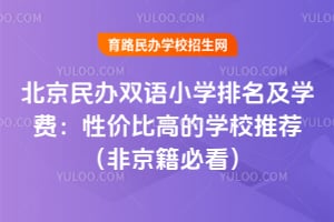 2026�걱�����˫��Сѧ������ѧ�ѣ��Լ۱ȸߵ�ѧУ�Ƽ����Ǿ����ؿ���