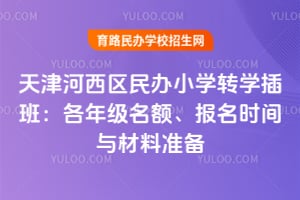 2026�������������Сѧתѧ��ࣺ���꼶�������ʱ�������׼��