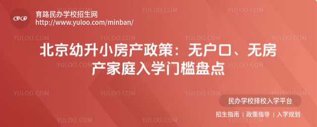 北京幼升小房产政策