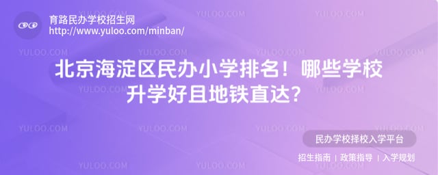 北京海淀区民办小学排名