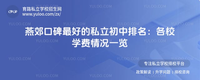 燕郊口碑最好的私立初中排名