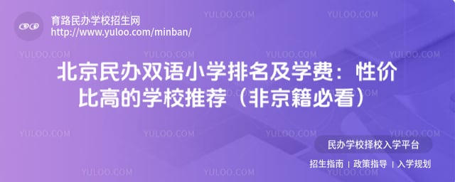 北京民办双语小学排名及学费