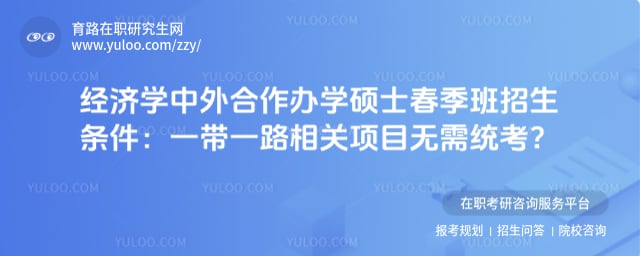 经济学中外合作办学硕士春季班招生条件
