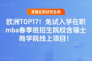 ŷ��TOP17��������ѧ��ְmba����������ԺУ����ʿ��ѧԺ������Ŀ��