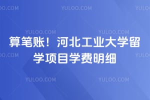 算笔账！2026年河北工业大学留学项目学费明细