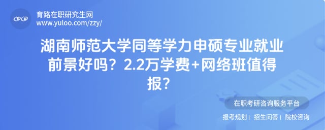 湖南师范大学同等学力申硕专业就业前景
