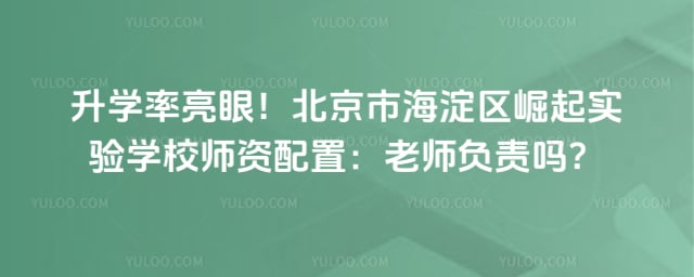 北京市海淀区崛起实验学校师资配置