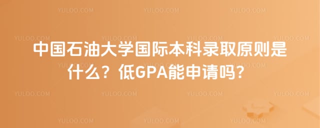 中国石油大学国际本科录取原则