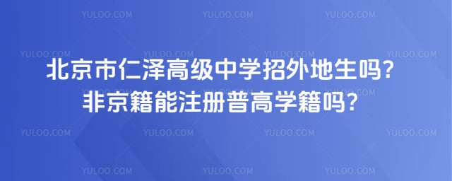 北京市仁泽高级中学招外地生吗