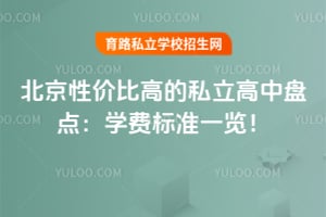 �����Լ۱ȸߵ�˽�������̵㣺2026��ѧ�ѱ�׼һ����