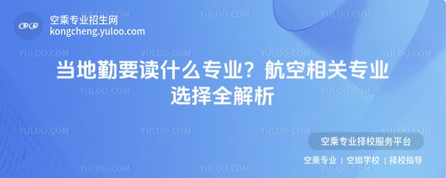 當地勤要讀什么專業