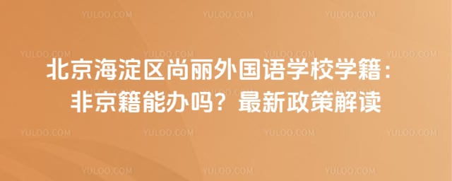 北京海淀区尚丽外国语学校学籍