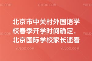 北京市中关村外国语学校春季开学时间确定，2026北京国际学校家长速看