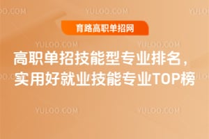 2026��ְ���м�����רҵ������ʵ�úþ�ҵ����רҵTOP��