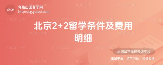 北京2+2留学条件