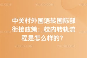 �йش������ת���ʲ��ν�����2026��У��ת����������ô���ģ�