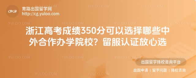 �㽭�߿��ɼ�350�ֿ���ѡ����Щ���������ѧԺУ