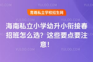 2026�꺣��˽��Сѧ����С�νӴ��а���ôѡ����ЩҪ��Ҫע�⣡