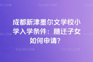 2026��ɶ��½�ī����ѧУСѧ��ѧ��������Ǩ��Ů������룿