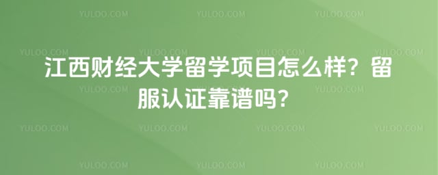 江西财经大学留学项目怎么样