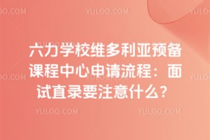 2026������ѧУά������Ԥ���γ������������̣�����ֱ¼Ҫע��ʲô��