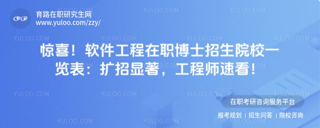 软件工程在职博士招生院校一览表