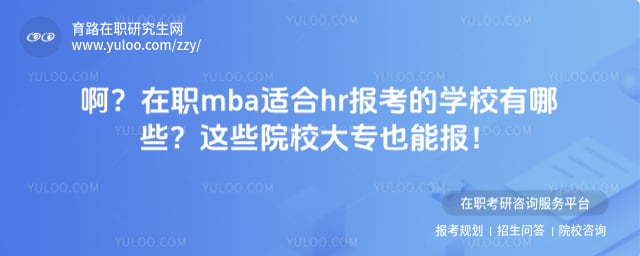 在职mba适合hr报考的学校有哪些