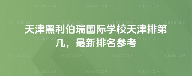天津黑利伯瑞国际学校天津排第几