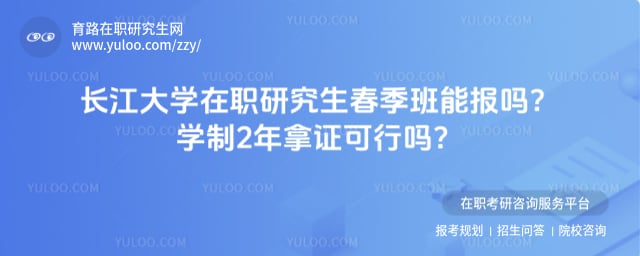 长江大学在职研究生春季班能报吗